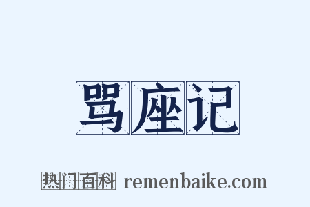 骂座记是什么意思的图片